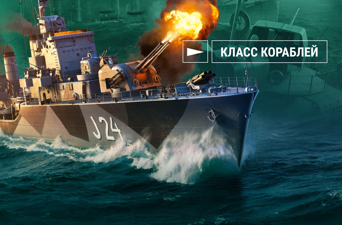 Как играть: артиллерийские эсминцы | World of Warships