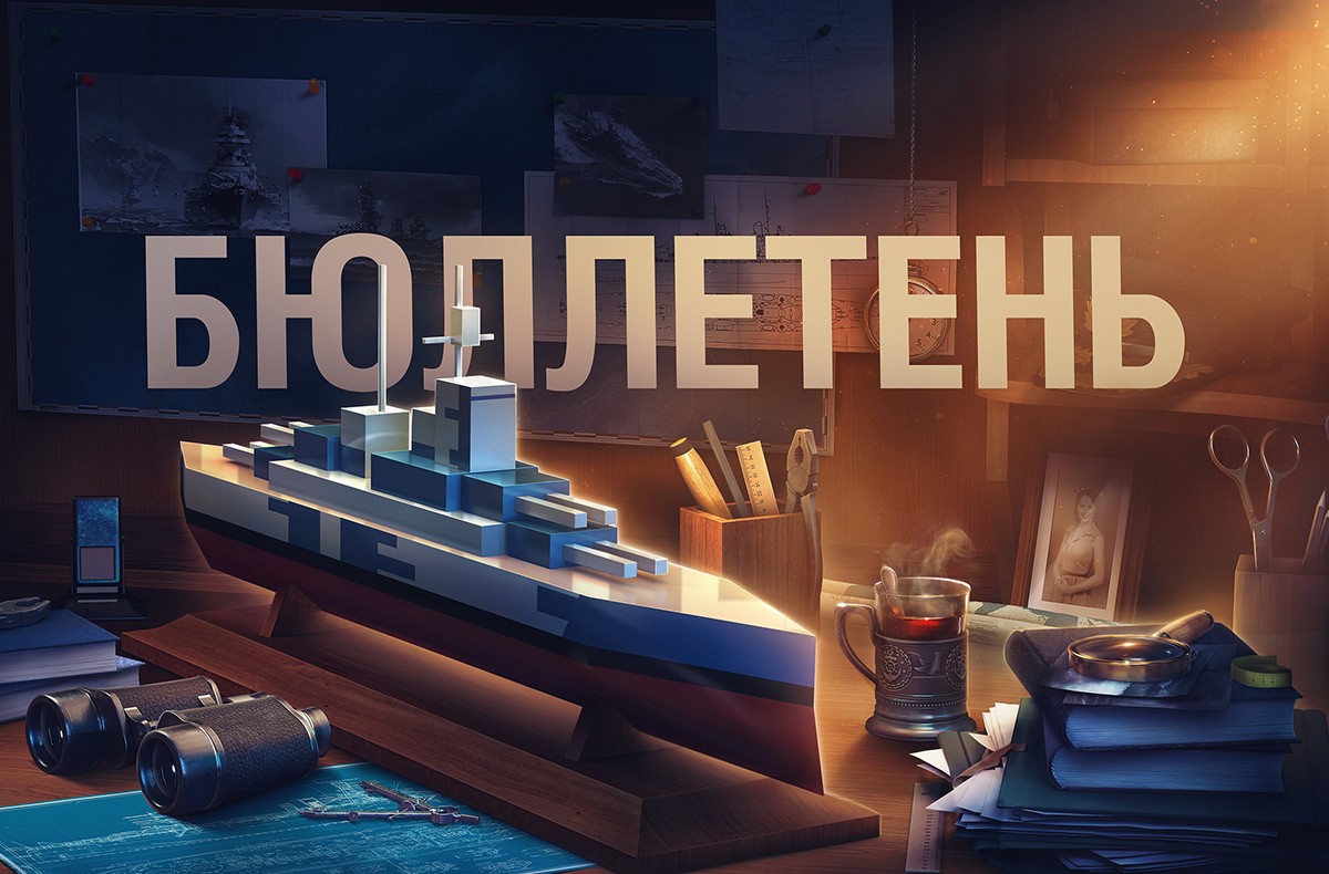 Бюллетень разработки обновления 0.11.8 | World of Warships