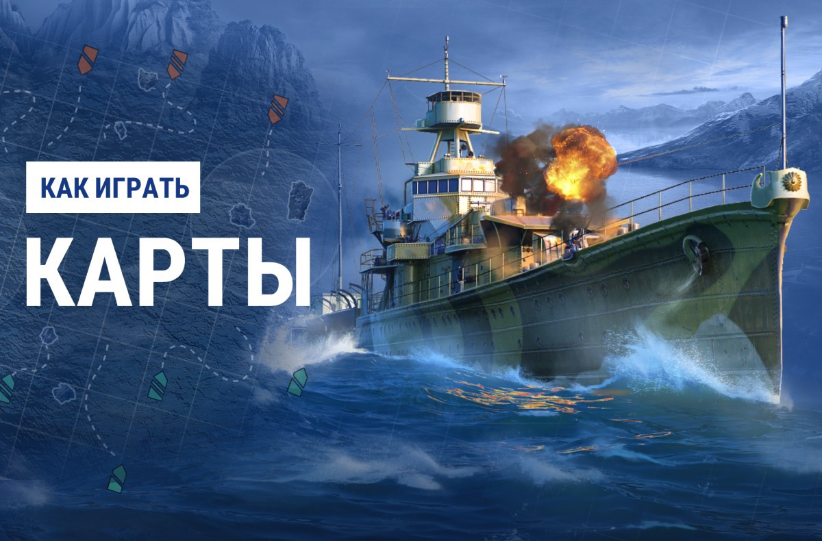 Как играть. Карты | World of Warships